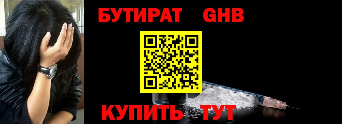 Бутират оксибутират Псков