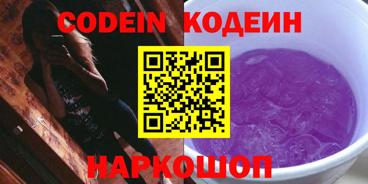 Псков  Кодеин напиток Lean (лин)  Codein Purple Drank  Вход с VPN 